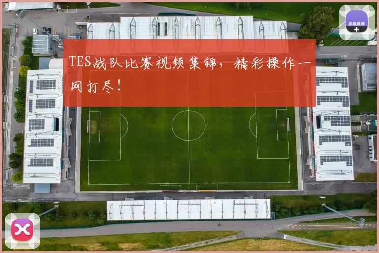 TES战队比赛视频集锦,精彩操作一网打尽!