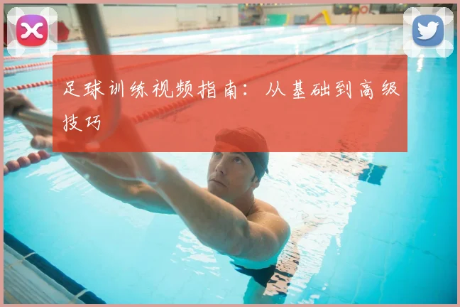 足球训练视频指南:从基础到高级技巧