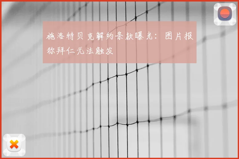 施洛特贝克解约条款曝光:图片报称拜仁无法触发