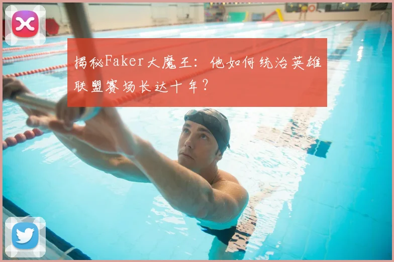 揭秘Faker大魔王:他如何统治英雄联盟赛场长达十年?