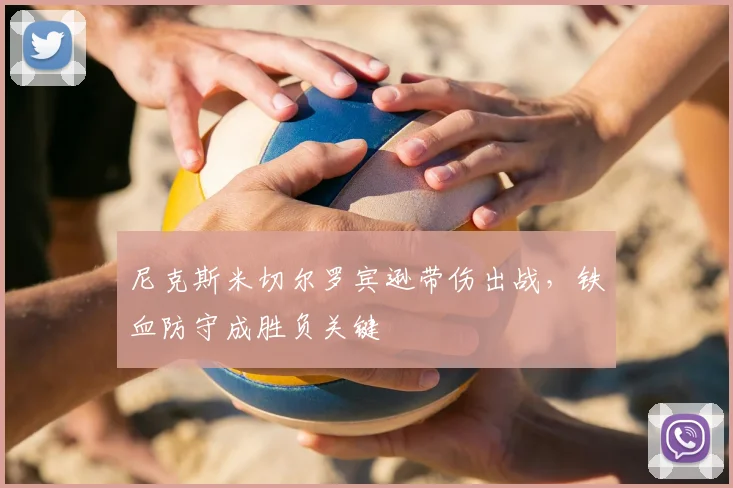 尼克斯米切尔罗宾逊带伤出战，铁血防守成胜负关键