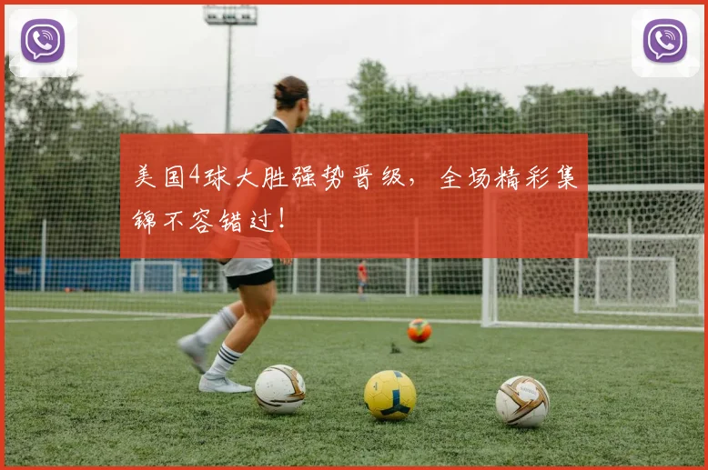 美国4球大胜强势晋级，全场精彩集锦不容错过！