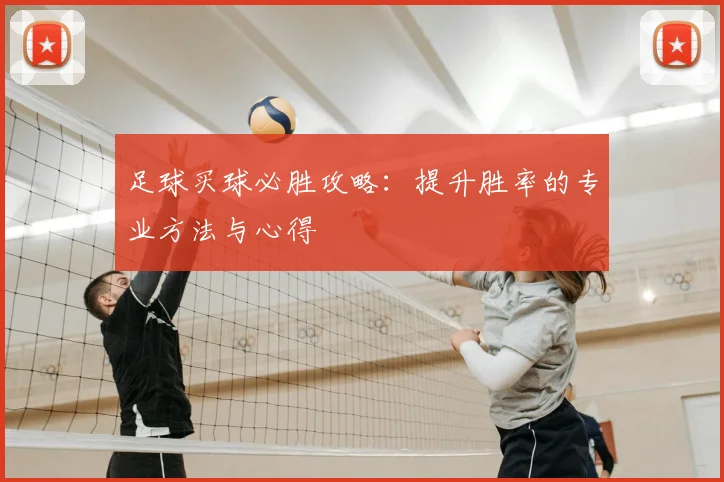 足球买球必胜攻略：提升胜率的专业方法与心得