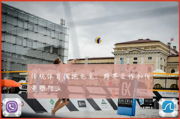 传统体育拥抱电竞:跨界合作如何重塑行业